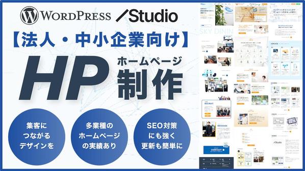 会社設立やリニューアル時のホームページをWordPressやStudioで制作します
