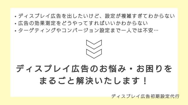 初めてでも安心！Googleディスプレイ広告の初期設定まるごと代行します