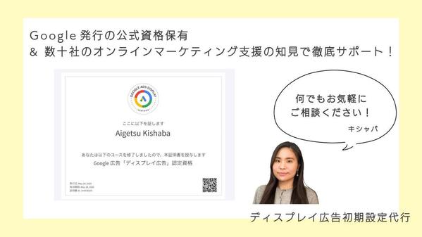 初めてでも安心！Googleディスプレイ広告の初期設定まるごと代行します