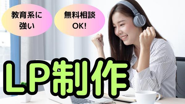 【教育系に強いコピーライティング】
売上UPを叶えるLPを制作します