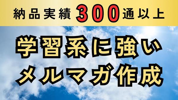 学習系に特化したメルマガ作成で集客＆売上UPに貢献します