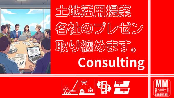 ご所有地の活用方法の基本調査と各社の提案書を取り纏めます