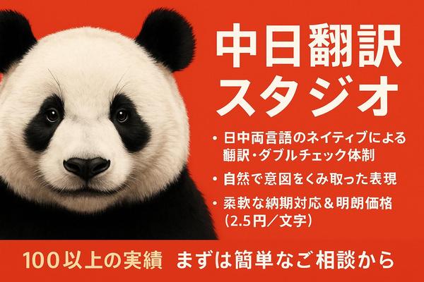 【最安値（１文字2.5円）】日中ネイティブが自然な「中⇄日」翻訳します