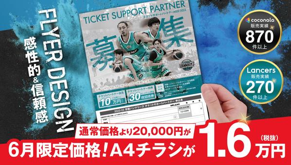 【６月限定価格】初めての方歓迎！認定ランサーが感性的で信頼感あるチラシ作成します