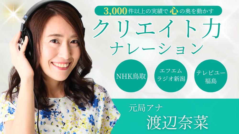 元NHK鳥取、元テレビユー福島アナウンサーが確かなスキルでナレーションをお届けします