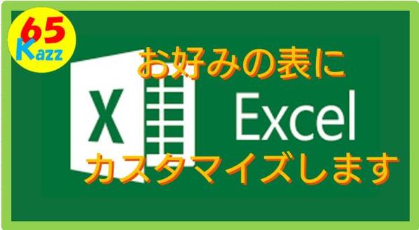 相談無料、エクセルの表をVBAを使用し、ワンタッチでさまざまな形にして見やすくします