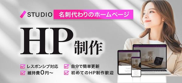 １ページでビジョンやサービスが伝わるホームページを作成します