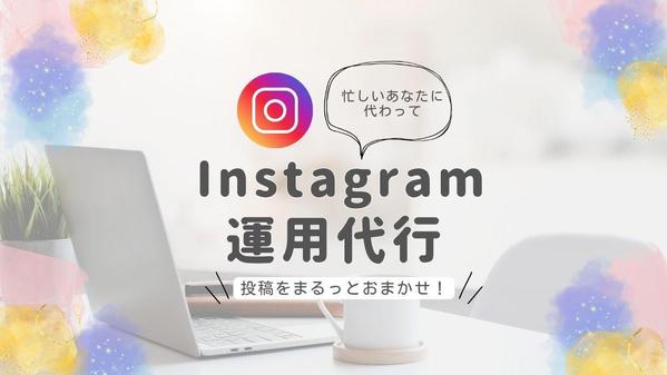 忙しいあなたに代わって、Instagramを運用します
