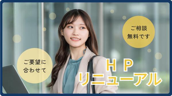 【HPリニューアル】ご要望に合わせてホームページ変更します