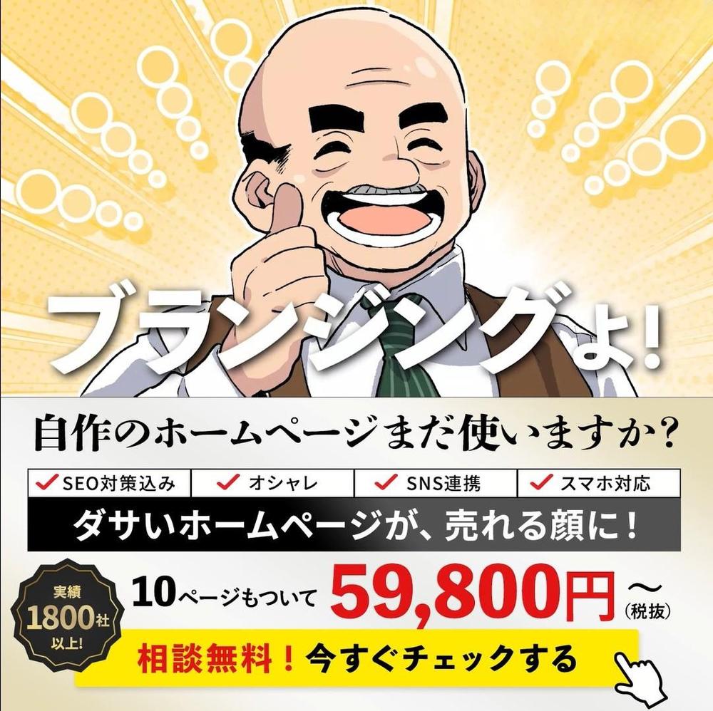 【実績1800社以上!!】ブランディングできるホームページ作ります