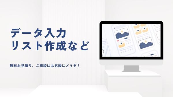 お見積りのみも歓迎！データ入力・各種リスト作成承ります