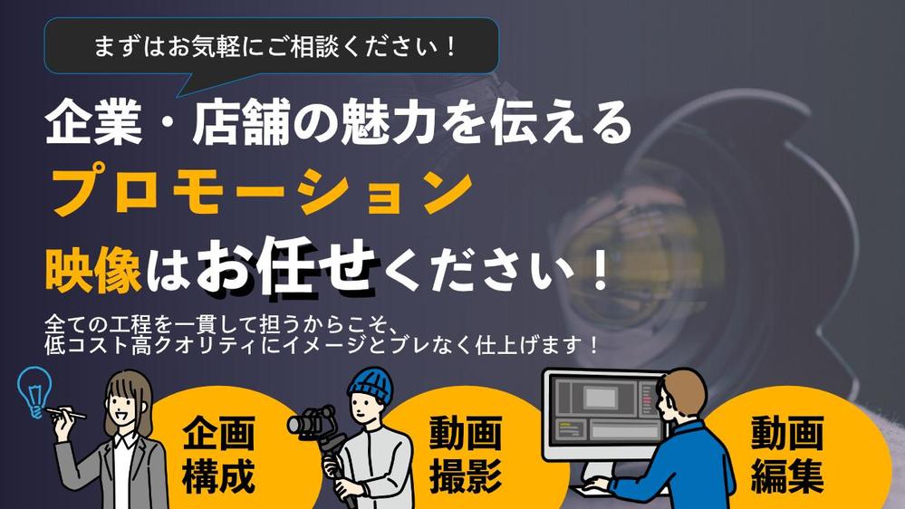 【撮影+編集】企業・店舗の魅力を伝えるプロモーション映像を制作します