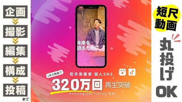 [⭕️320万再生の動画術] 狙って届ける縦型ショート動画をワンストップで提供します