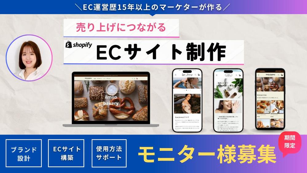 EC運営歴15年のマーケターが売上に繋がるECサイトを制作し

ます