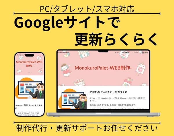 【更新簡単】Googleサイトを利用したホームページ作成を代行します