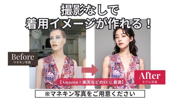Amazon・楽天などECサイトに！
AIモデルが御社の服を着た商品画像を生成します