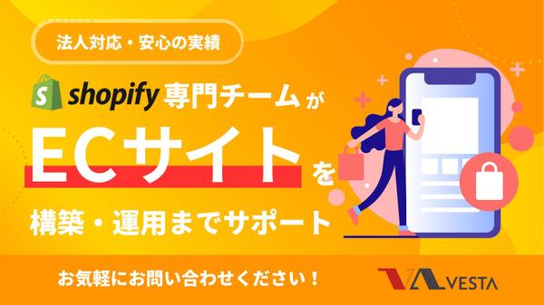 【法人対応・安心の実績】専門チームがECサイトを構築・運用までサポートします