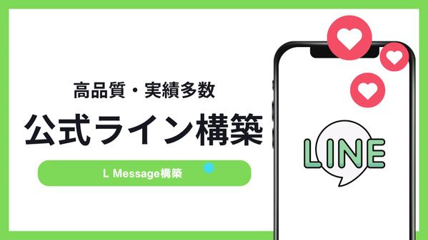 エルメで業務効率化・売上UP！LINE公式アカウント構築します