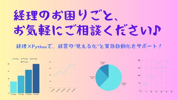 経理財務13年×Python | 経理のプロが、業務効率化をサポートします