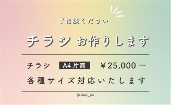 チラシデザイン作成￥25,000～(各種サイズ対応)承ります