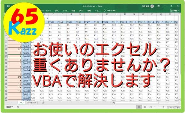 エクセル、VBAプログラムでシートが多くて動きの遅い表計算エクセルの動きを解決します