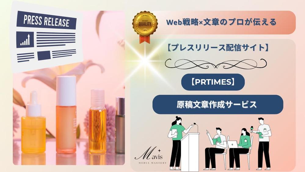 メディアにPR！文章のプロが伝える【プレスリリース原稿文章】を作成します