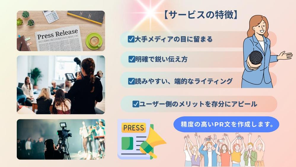 メディアにPR！文章のプロが伝える【プレスリリース原稿文章】を作成します