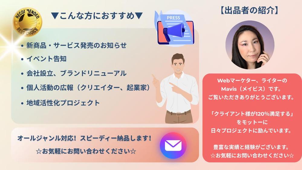 メディアにPR！文章のプロが伝える【プレスリリース原稿文章】を作成します