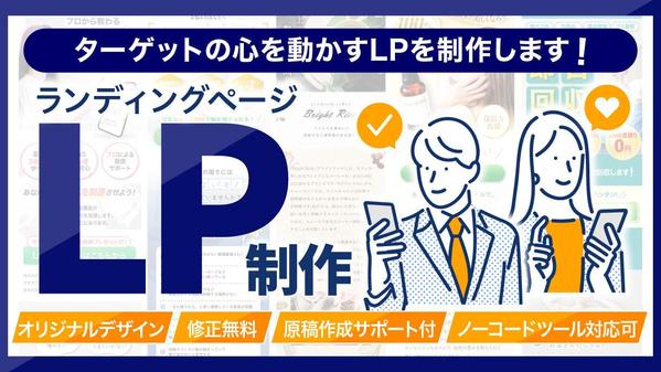 【LP制作】ターゲットの心を動かすWeb集客用ランディングページを制作します