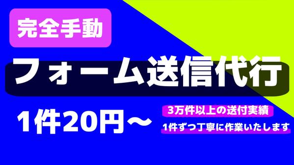 【手動送信】お問い合わせフォームへの営業メール送信代行します