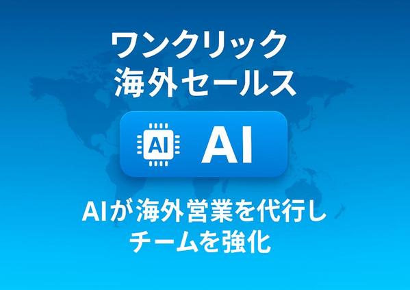 ワンクリックで海外進出｜AIを活用してグローバルに活躍するセールスマンを構築します