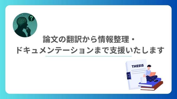 現役研究者が論文の翻訳から情報整理・ドキュメンテーションまで支援いたします