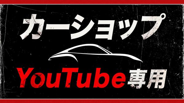 【編集特化】カーショップのためのYouTube編集を承ります