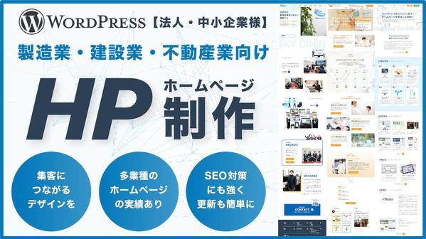 製造・建設・不動産業向けの魅力を伝えるホームページをWordPressで制作します