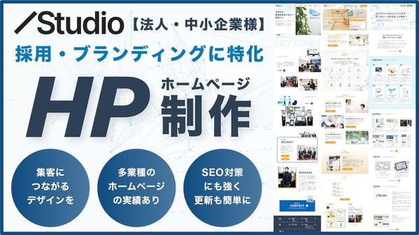 法人や中小企業の採用・ブランディングに特化したホームページをStudioで制作します