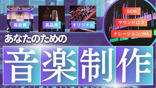 海外レーベル出身の現役クリエイターがオリジナルのBGMを作曲します