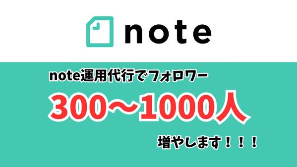 【note運用代行】noteフォロワー300増やします