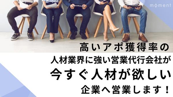 【成果にコミットする営業代行サービス】人材業界への営業、丸ごと請け負います