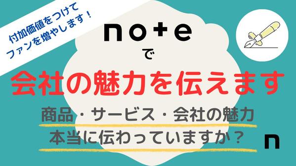【note運用】プロライターが採用・広報に効く“御社らしさ”が伝わる記事を制作します