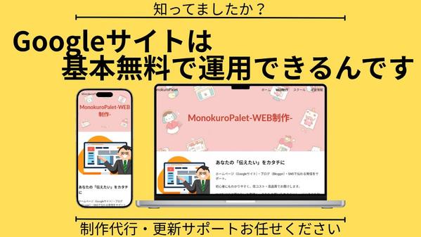 基本無料で運用できるGoogleサイトでホームページ作成を代行します