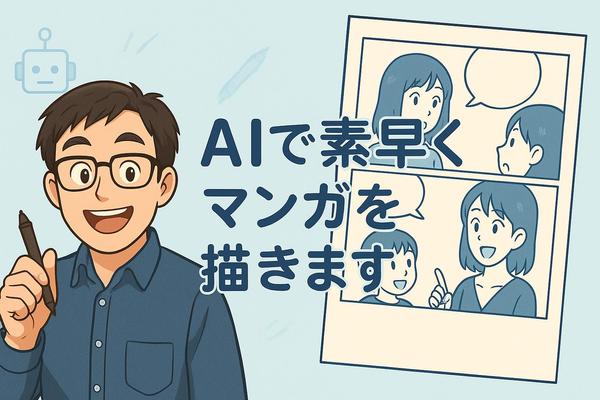 超速でビジネス漫画を作成!AIと人間の共同作業による短納期を実現します