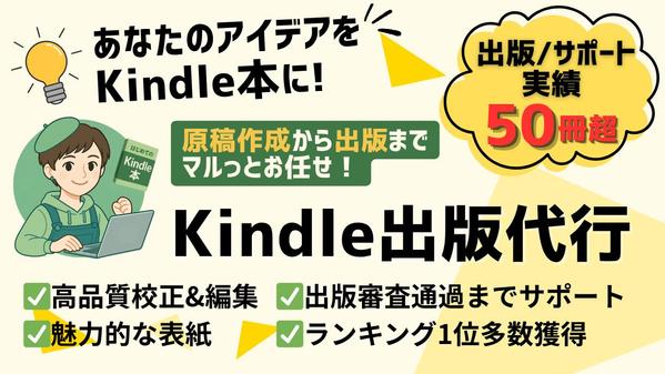 Kindle出版実績50冊超！原稿作成から出版までプロがマルッと代行します