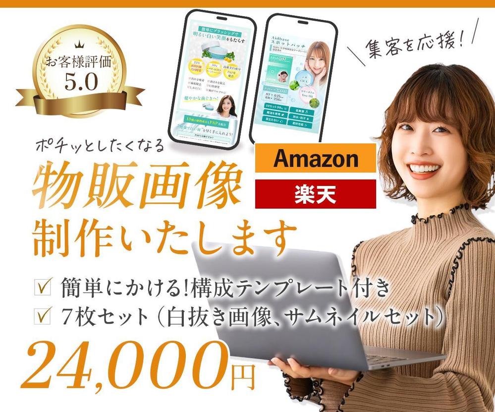 セット販売でAmazon、楽天の物販画像作成いたします