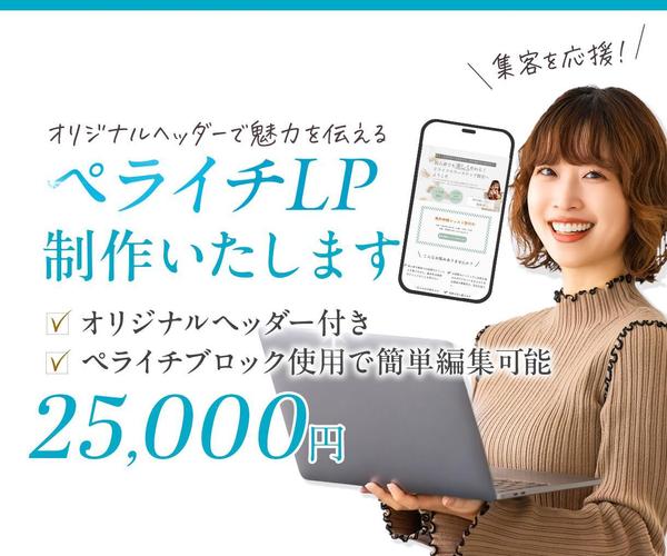 ペライチを使用し、オリジナルFVであなただけのランディングページを作成いたします