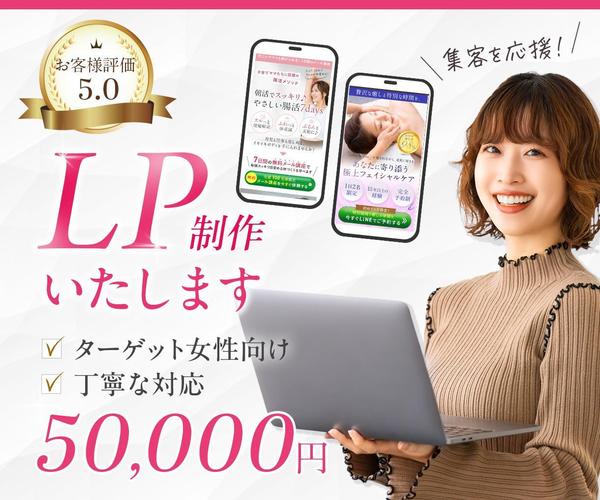お客様にとどく女性向けのランディングページ制作致します