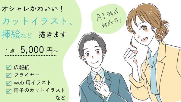 【1点5000円〜】オシャレかわいい！カットイラスト、挿絵描きます