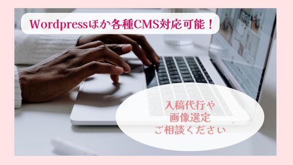 作業実績多数！WordPressや各種CMSへの記事投稿を代行できます