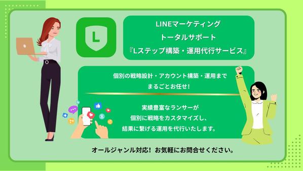 LINE公式アカウント【Lステップ】構築・運用をまるごと代行します