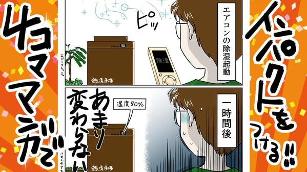 4コマ漫画で、楽しく！分かりやすく！商品アピールします