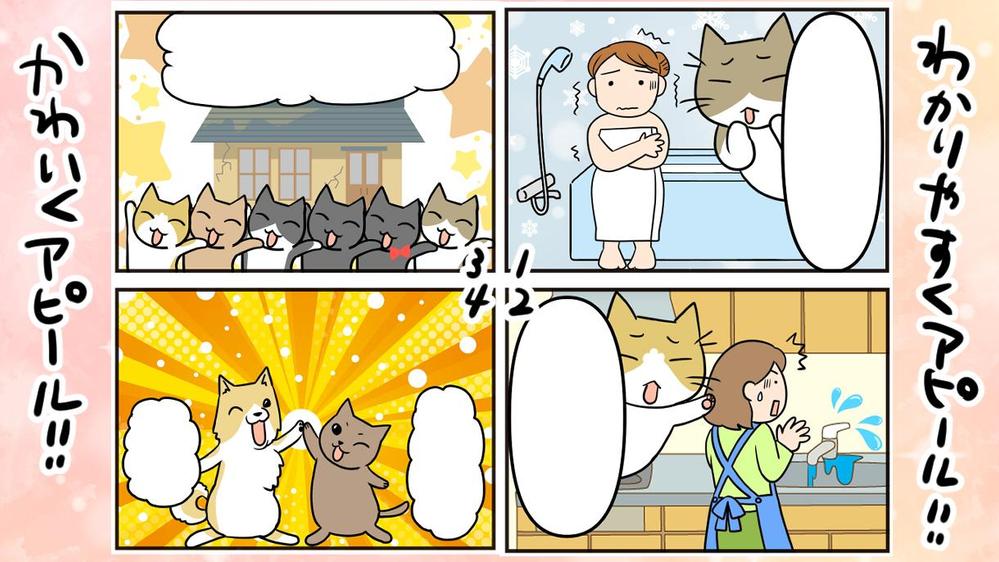 シナリオ丸投げOK！4コマ漫画で楽しく！分かりやすく！商品アピールします